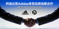 阿迪达斯Adidas体育品牌战略合作