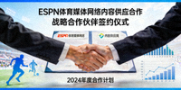 ESPN体育媒体网络内容供应合作