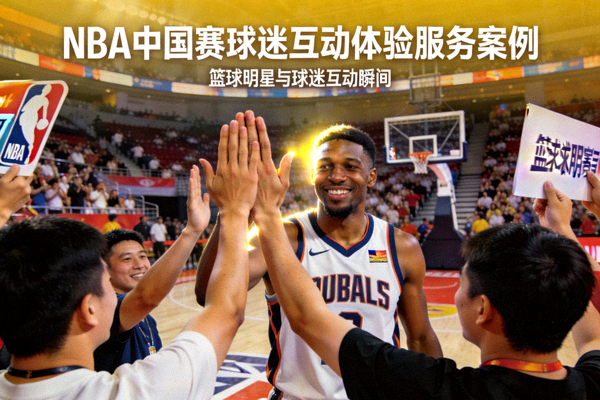 NBA中国赛球迷互动体验服务案例封面 - 篮球明星与球迷互动瞬间