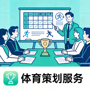 体育策划服务图标 - 团队在会议室策划大型体育赛事活动